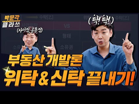   부동산 개발론 위탁 신탁 한 번에 외우는 방법 박문각 클라쓰 박문각 공인중개사 부동산학개론 이영섭