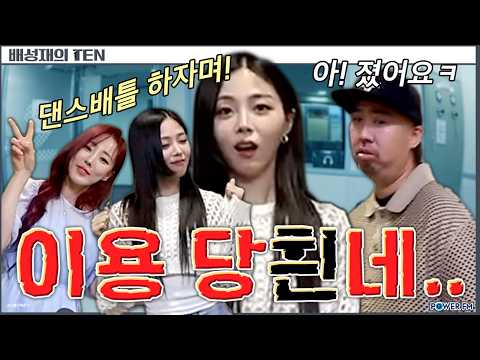 HYNN vs. Yoo Hee-kwan Dance Battle🤣 | Bae Sung-jae's Ten | 09/03/2026