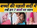 बच्चों की पहली सर्दी में रखें इन 7 बातों का ध्यान।how to care newborn baby in ☃️ winter season।