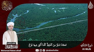 سورة الملك - Almulk برواية حفص عن عاصم & القارئ الشيخ: محمد ربيع الحافي