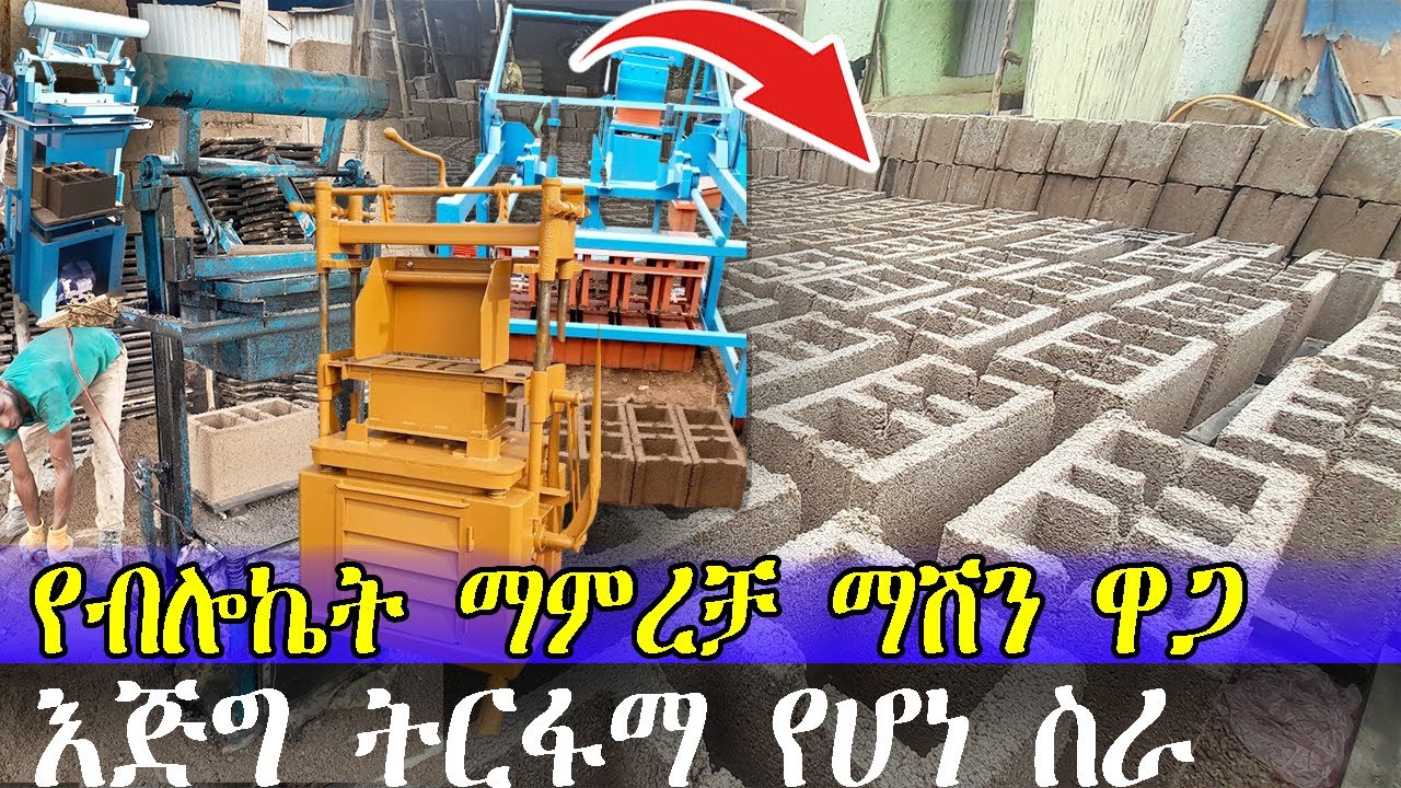 Ethiopia: የብሎኬት ማምረቻ ማሽን ዋጋ በኢትዮጵያ | እጅግ አዋጭ የሆነው ቢዝነስ | Price of Block ...