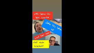 @. مغتربه فى فرنسا شوفوا رضا قال ايه ويستهزا بكلام هناء / وحقيقة القناه التليفزيونيه /، واالمرعب ههه