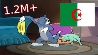 توم و جيري باللهجة الجزائرية | مدبلج جزائري