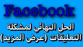 حل مشكلة الفيس بوك في التعليقات عرض المزيد