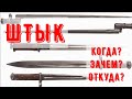 Почему штык величайшее изобретение? Когда появился? Зачем? Какое влияние оказал на войну?