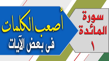 كيف تنطق أصعب كلمات فى سورة المائدة 1| #أصعب #الكلمات فى بعض الآيات الشيخ محمد ربيع صالح