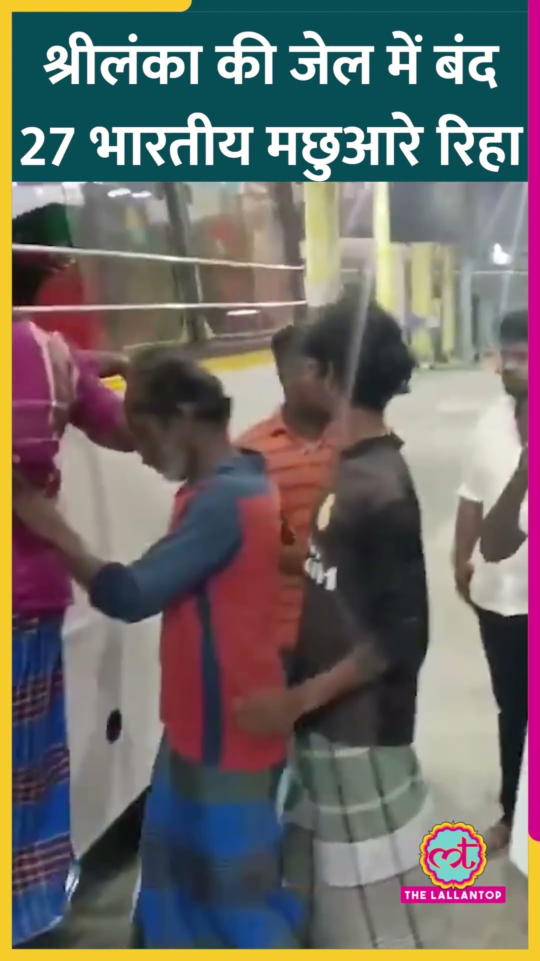 Sri Lanka की जेल में बंद 27 भारतीय मछुआरों को किया गया रिहा #shorts