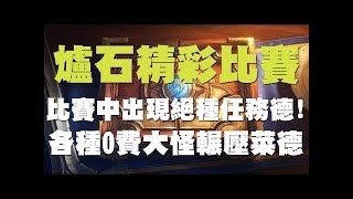 【爐石】【精彩比賽】必看！台灣Ghost哥任務OTK德震驚爐石圈，死翼魔暴龍秀爆全場