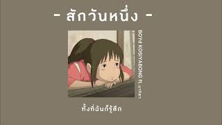 [เนื้อเพลง] สักวันหนึ่ง-BOYd KOSIYABONG ft. มาริสา