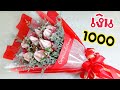 ของปัจฉิม ง่ายๆ EP.9 ช่อกุหลาบเงิน งบ 1000 | DIY ง่ายนิดเดียว