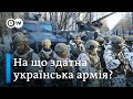 Боєздатність української армії: що ЗСУ може протиставити військовій агресії Росії? | DW Ukrainian