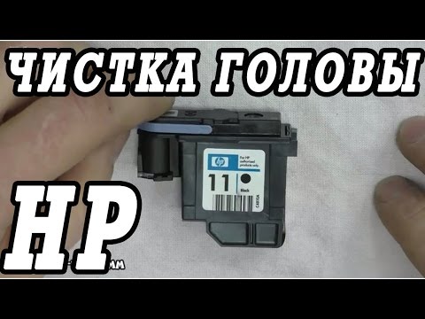 Как сделать чистку и восстановление печатающей головки HP 11 для плоттера.