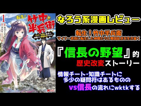 なろう系漫画レビュー 43 転生 竹中半兵衛 マイナー武将に転生した仲間たちと戦国乱世を生き抜く なろうコミック短見録 Youtube