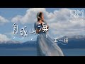 自成山海 王一佳 Zi Cheng Shan Hai Wang Yi Jia 自成山海 王一佳 Zi Cheng Shan Hai Wang Yi Jia