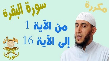 سورة البقرة من الأية 1 الى الأية 16 بصوت ياسيــن الجزائري برواية ورش "مكتوبة "  |  مكررة