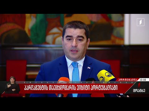 პარლამენტის თავმჯდომარის ვიზიტი პორტუგალიაში