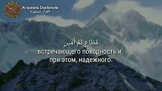 Сура 81. «Ат-Таквир» (Скручивание). Чтец: Мансур Ас-Салими.