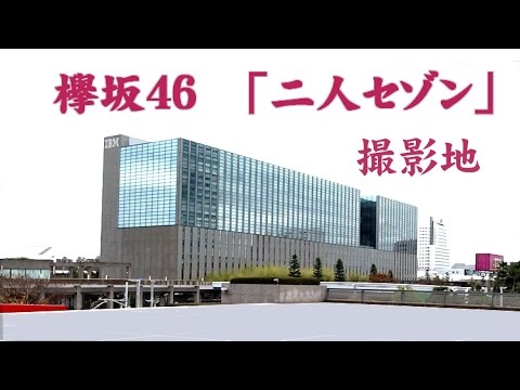 撮影地 欅坂46 「二人セゾン」