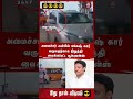 Anbil magesh ambulance caught😎 #tvk #tvkkarur #tvkmaanadu #tvkvijay #anbilmahesh #eps #memes #shorts