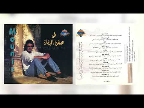 محمد منير ربك لما يريد