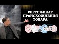 Сертификат происхождения товара