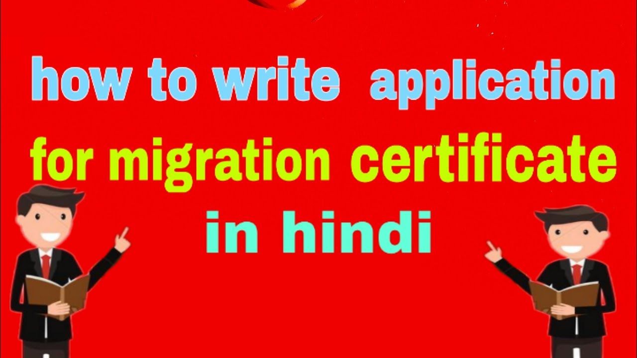 migration-certificate-application-in-hindi-2019-pkwriter-youtube