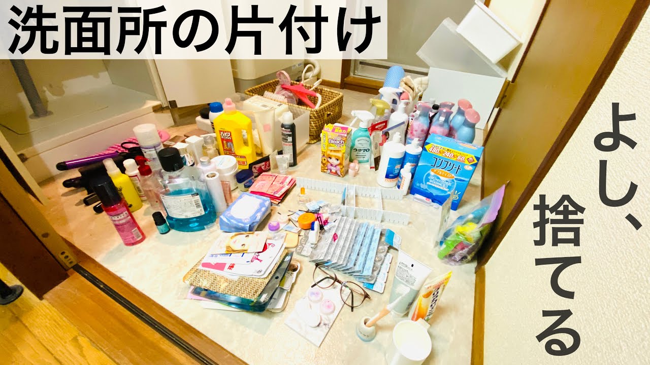 ミニマリストと収納スペースがない洗面所を使いやすく捨てていく。