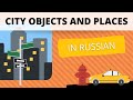 Places in the City: Russian Vocabulary for Beginners