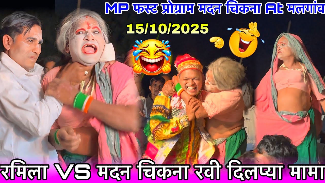 रमिला रोशनी VS मदन चिकना रवी दिलप्या मामा न्यू कॉमेडी MP में फस्ट प्रोग्राम At मलगांव 15/10/2025 