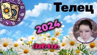 Телец Таро Июнь 2024