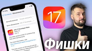 ФИШКИ IOS 17 КОТОРЫЙ APPLE НЕ ПОКАЗАЛА НА ПРЕЗЕНТАЦИИ!