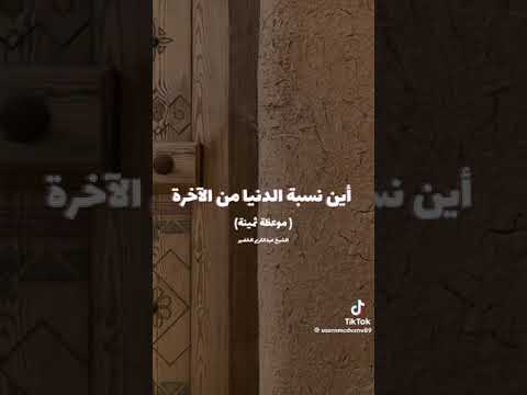 اين نسبة الدنيا في الاخره الشيخ الخضير