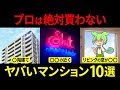 プロは絶対に買わないヤバいマンションの特徴10選