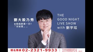 Download Lagu 台股起跌第一天? 「甘安捏」... MP3 Download Lagu 台股起跌第一天? 「甘安捏」... MP3