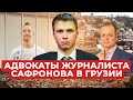 «ФСБ пытается выдавить адвокатов»: уже второй защитник Сафронова уехал в Грузию