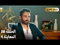 Kuma ك وما مسلسل تركي الحلقة 08 ترويج 04 Arabic Dubbed 