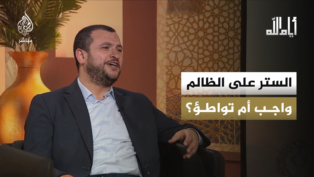 كيف يتحول الستر من قيمة واجبة شرعاً إلى تواطؤ مع المجرم أو الظالم؟