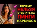 ПОЧЕМУ НЕЛЬЗЯ ОТВЕЧАТЬ НА ПИНГИ НАРЦИССА ПОСЛЕДСТВИЯ нарцисс психология отношения