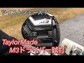 ゴルフ　話題のテーラーメイドＭ3（ＴａｙｌｏｒＭａｄｅ　Ｍ3）ドライバー試打　＃21