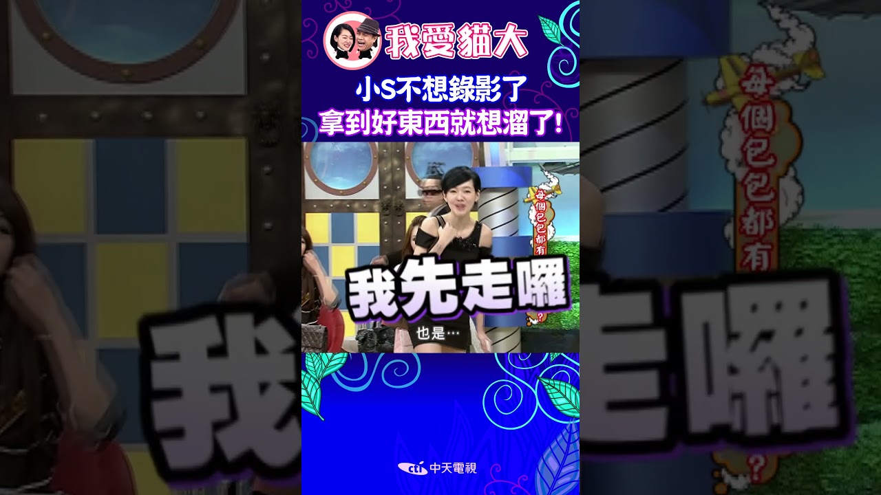 小S不想錄影了 拿到好東西就想溜了! 【康熙來了 #shorts 】