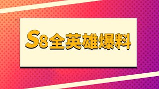 戰棋S8全英雄爆料  |云顶之弈/怪物來襲/聯盟戰棋S8/TFT SE8