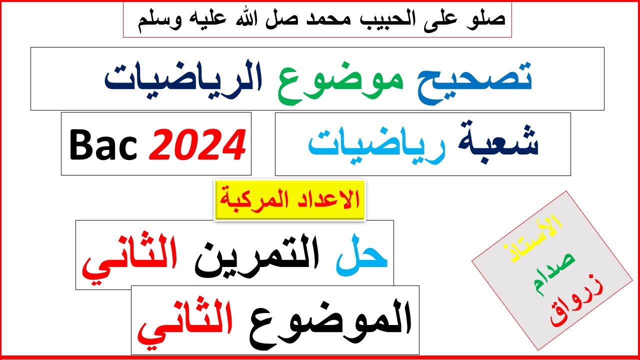 تصحيح وحل بكالوريا 2024 الرياضيات شعبة رياضيات الموضوع الثاني التمرين الثاني