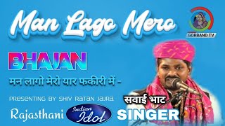 bhajan ~ मन लागो मेरो यार Sawai Bhatt | man lago mero yaar fakiri mein | सवाई भाट