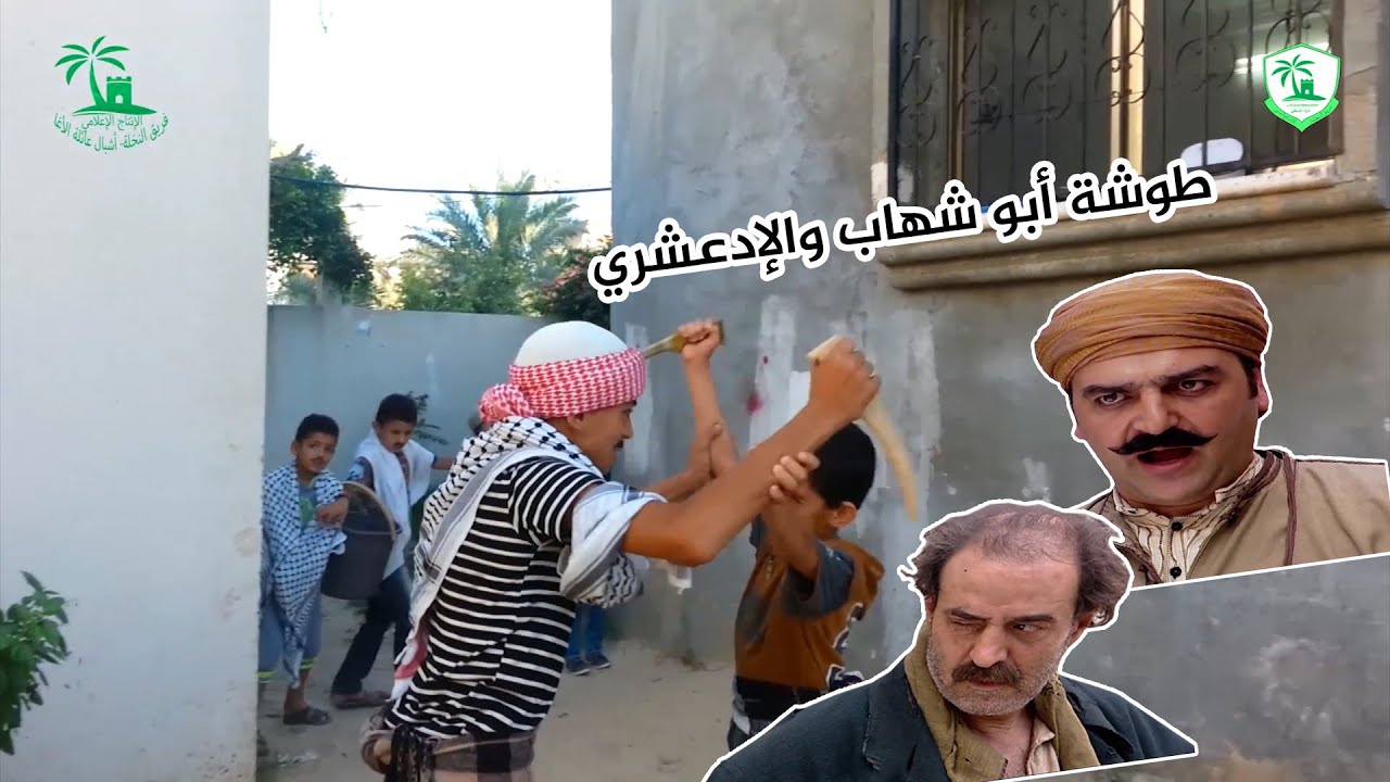 باب الحارة المشهد 15 _ طوشة الادعشري وابو شهاب _ فريق النخلة للانتاج الفني