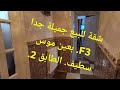 شقة للبيع جميلة جدا بسطيف الطابق 2 عين موس سطيف لا تبخلوني بلايك