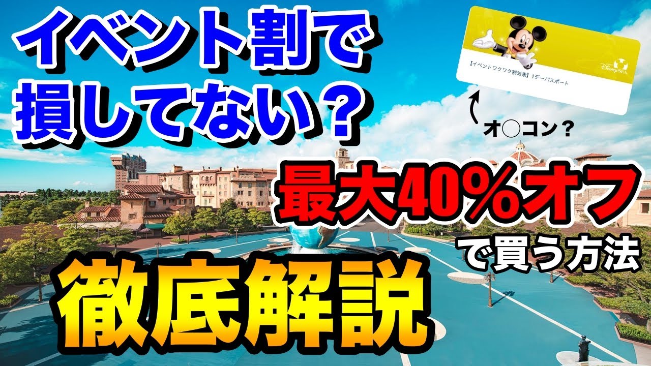 ディズニーチケット ワクワク割より安く買う方法知ってる 全国どこでも40 Offで買える可能性 Youtube ディズニーチケット ワクワク割より安く買う方法知ってる 全国どこでも40 Offで買える可能性 Youtube