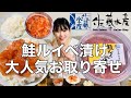 【お取り寄せ】佐藤水産『鮭ルイベ漬け』はご飯にもお酒にも相性抜群だった！