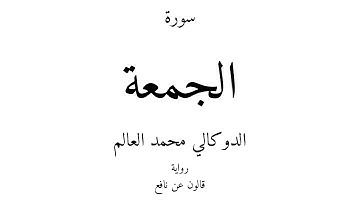 62 - القرآن الكريم - سورة الجمعة - الدوكالي محمد العالم
