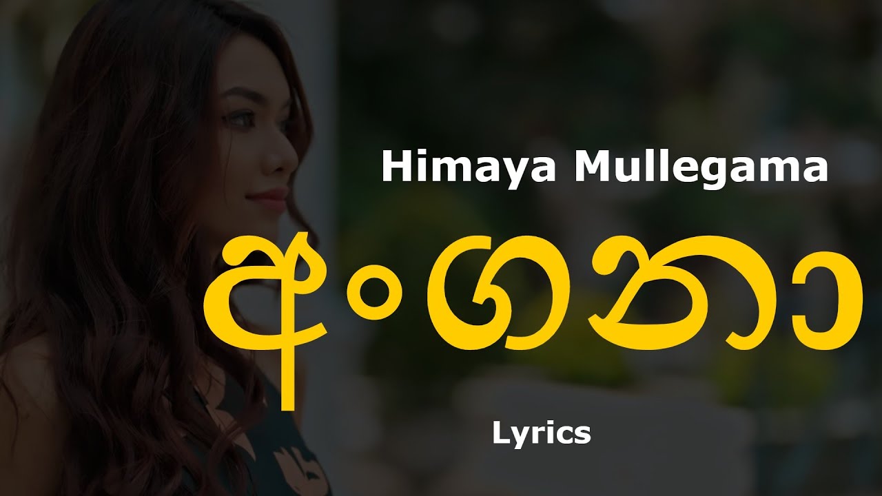 අංගනා Angana (Lyrics) Himaya Mullegama YouTube