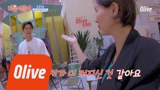 I LIKE IT 올리브콘에서 만난 이기우 (웨스트 코스트 스타일 좋아하시는구나) 180523 EP.15